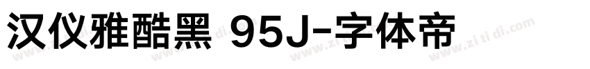 汉仪雅酷黑 95J字体转换